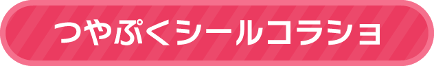 つやぷくシールコラショ