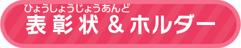表彰状ホルダー