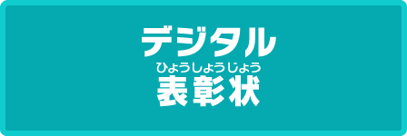 デジタル表彰状