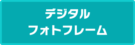 デジタルフォトフレーム