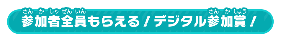 参加者全員もらえる！デジタル参加賞！