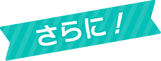 さらに！