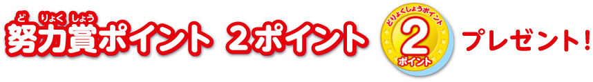 努力賞ポイント 2ポイント