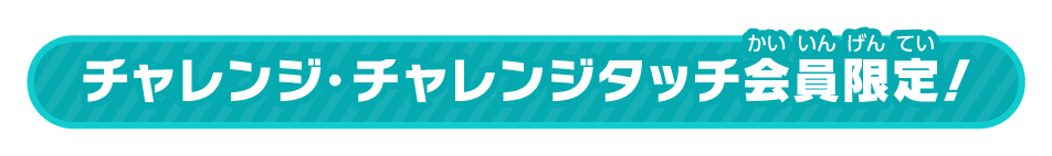 チャレンジ・チャレンジタッチ会員限定！