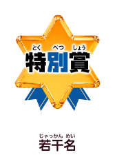 特別賞【仮】