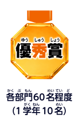 優秀賞【仮】 各部門60名程度（1学年10名）