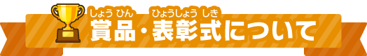 賞品・表彰式について