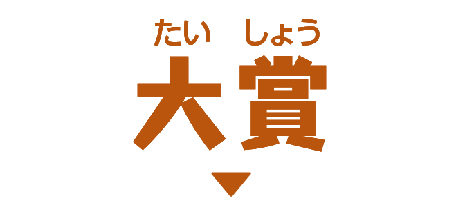 大賞