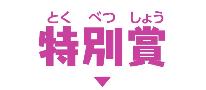 特別賞