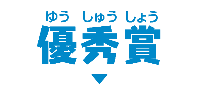 優秀賞