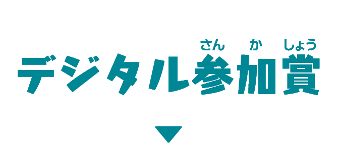 デジタル参加賞