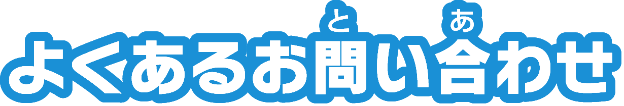 よくあるお問い合わせ