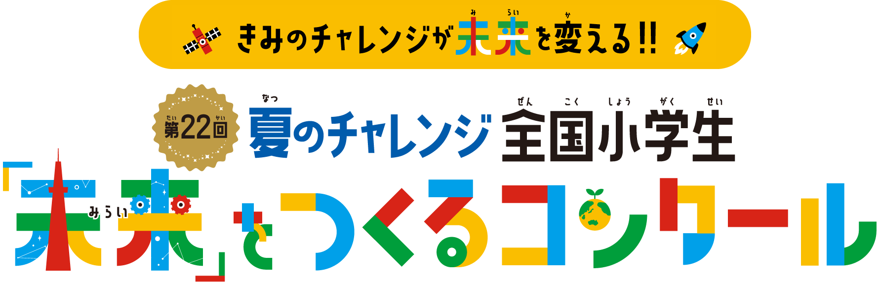 第22回夏のチャレンジ全国小学生「未来」をつくるコンクール