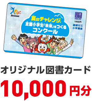 オリジナル図書カード 10,000円分