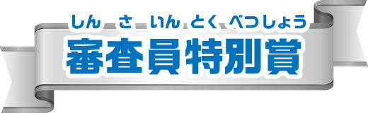 審査員特別賞