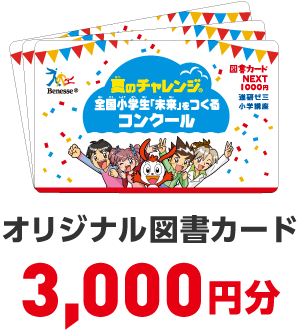 オリジナル図書カード 3,000円分