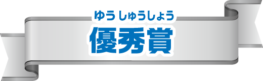 優秀賞