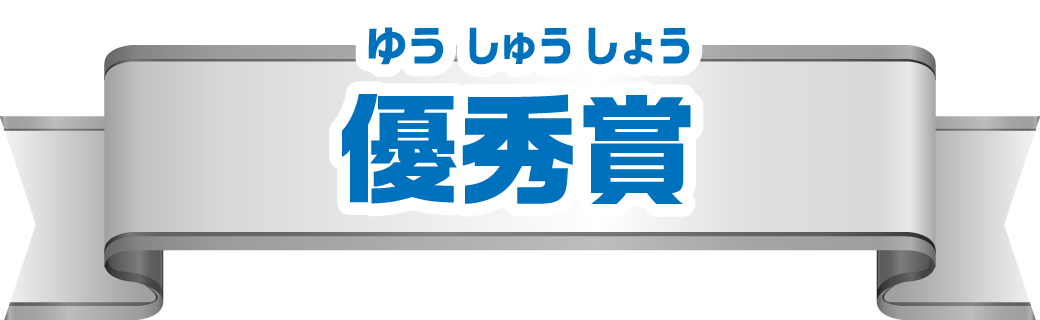 優秀賞