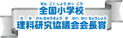 全国小学校理科研究協議会会長賞
