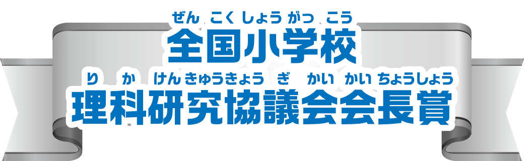 全国小学校理科研究協議会会長賞