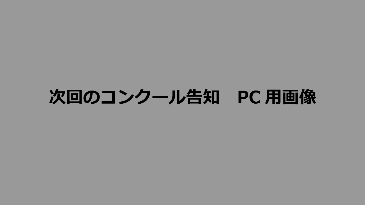 次回のコンクール-PC