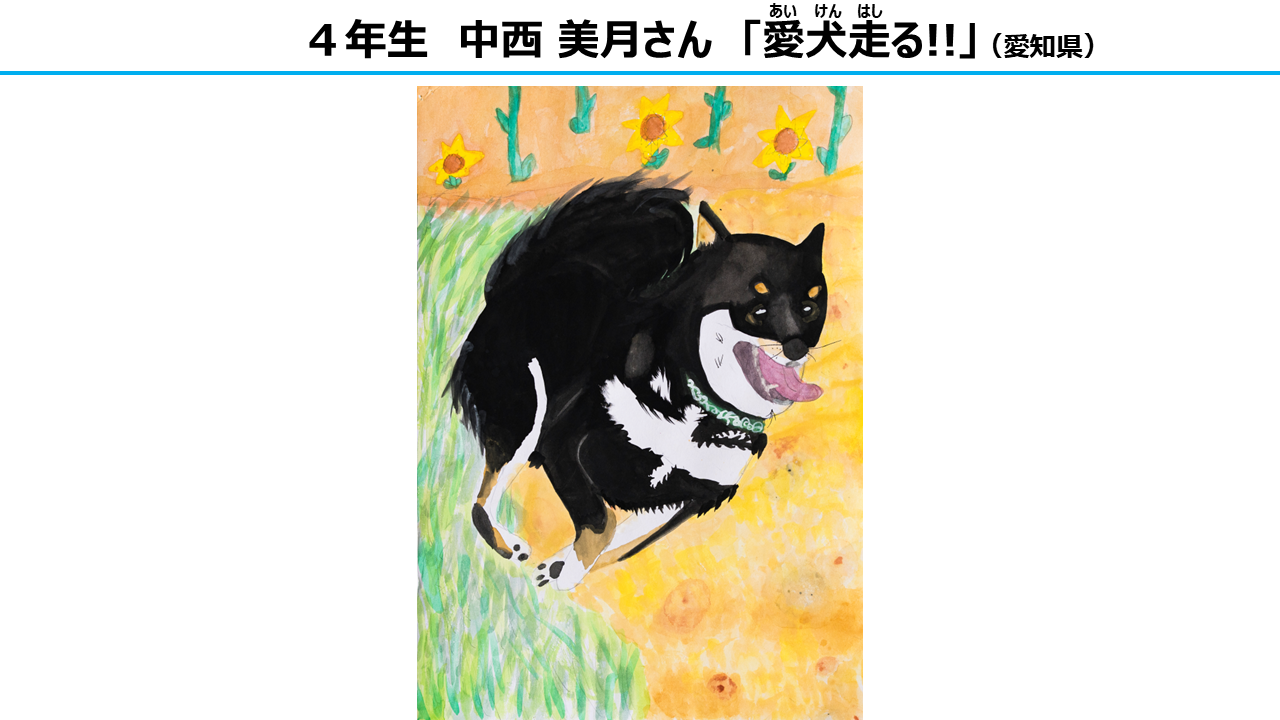 絵画部門　大賞　4年生