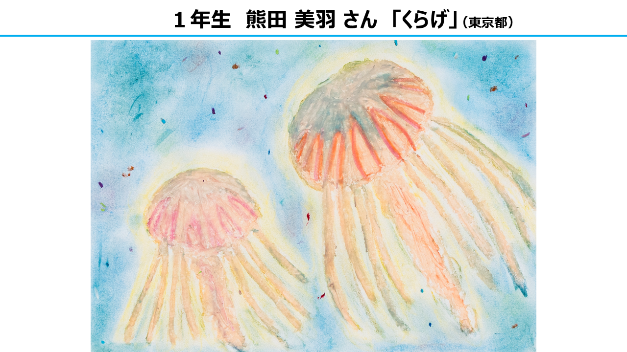 絵画部門　審査員特別賞　1年生