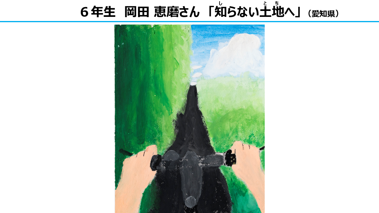 絵画部門　審査員特別賞　6年生