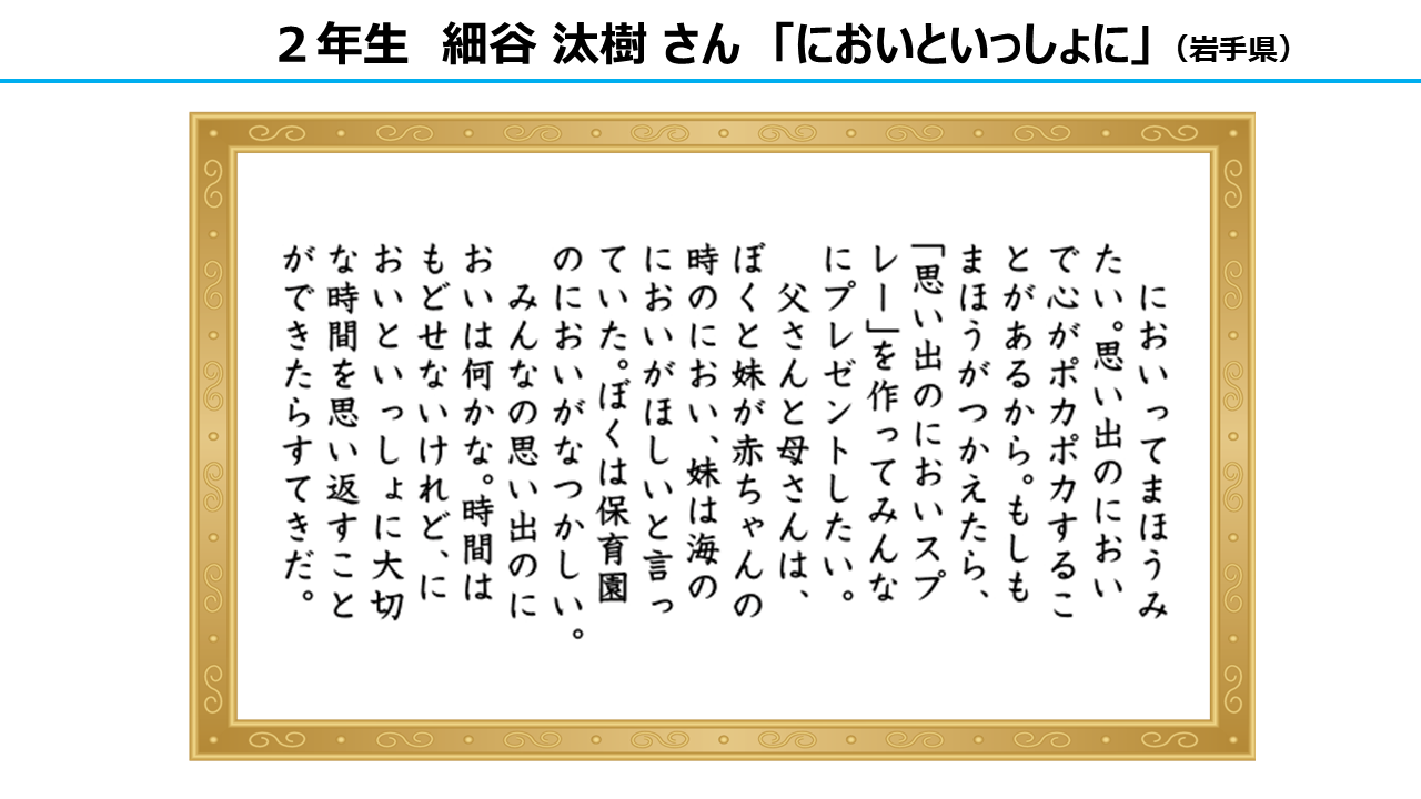 作文部門　大賞　2年生