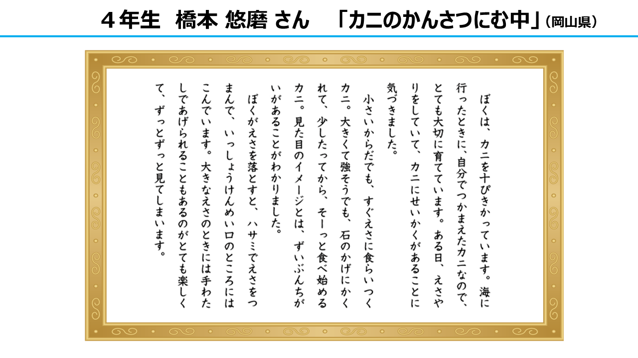 作文部門　大賞　4年生