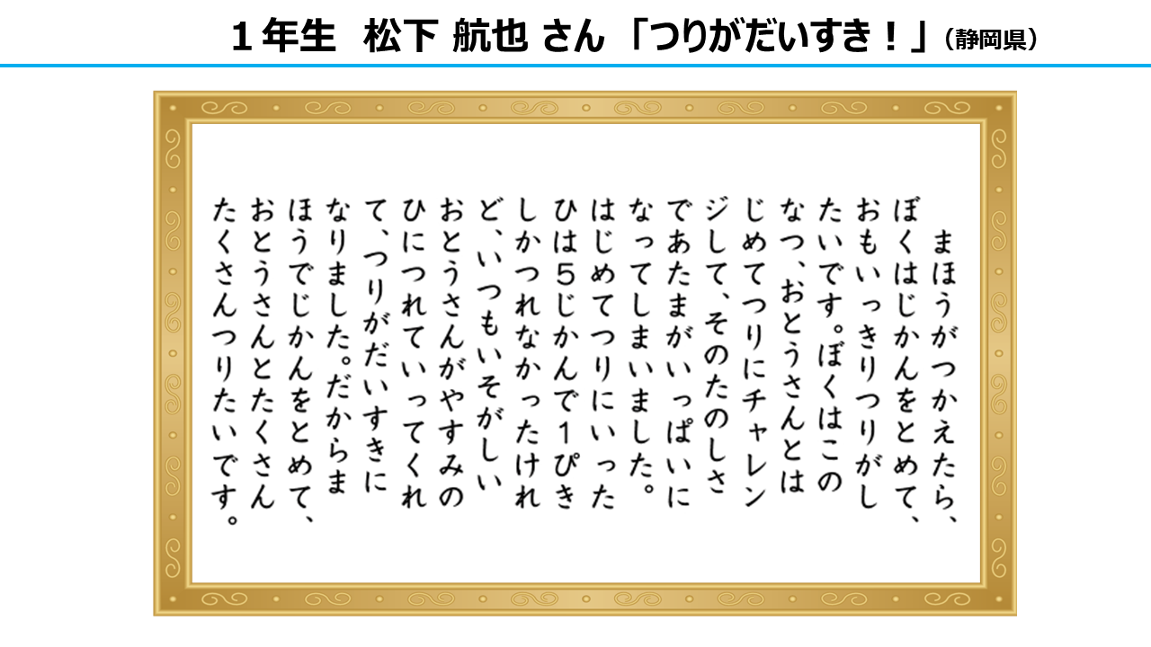 作文部門　審査員特別賞　1年生
