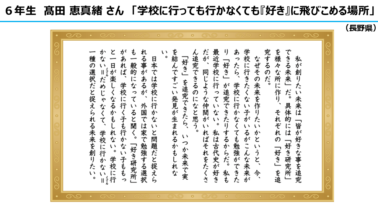 作文部門　審査員特別賞　6年生