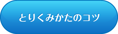 とりくみかたのコツ