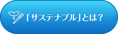 「サステナブル」とは？