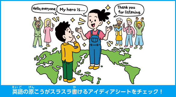 英語スピーチ部門　とりくみかたのコツ
