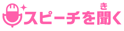 スピーチを聞く