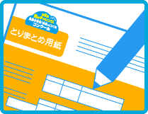「学校・団体応募用 とりまとめ用紙」に記入します