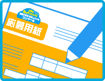 応募用紙を書こう