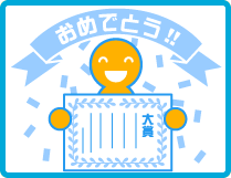 結果のお知らせ