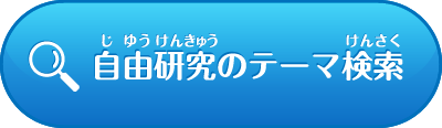 自由研究のテーマ検索