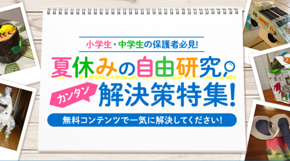 夏休みの自由研究カンタン解決策特集！