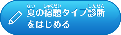 夏休みの宿題 タイプ診断をはじめる