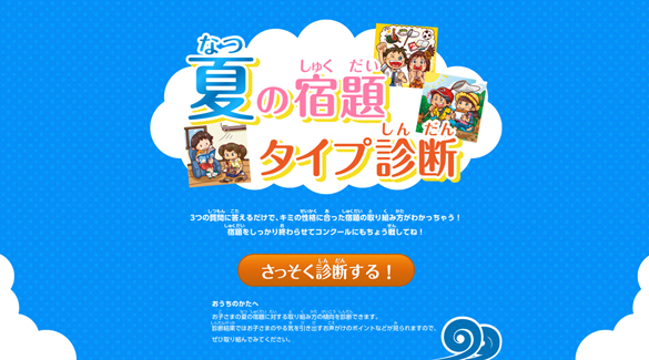 夏の宿題 タイプ診断