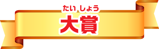 大賞