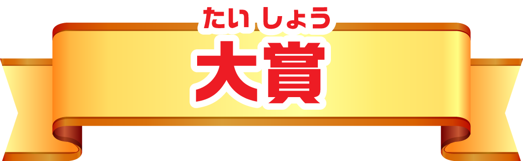 大賞