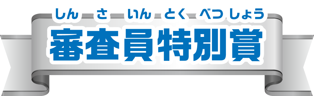 審査員特別賞
