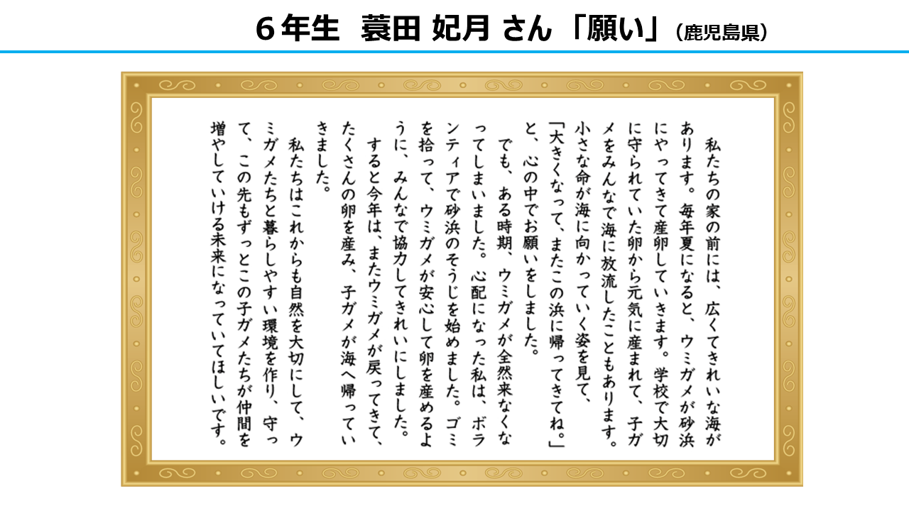 作文部門　大賞　6年生
