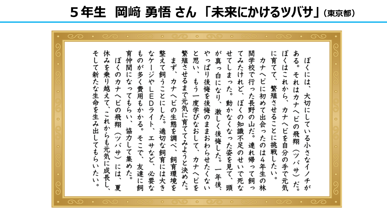 作文部門　審査員特別賞　5年生