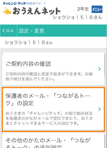 「保護者のメール・つながるトークの設定」を押下してください