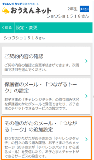 その他のかたのメール・『つながるトーク』の追加設定」ボタンを押下してください